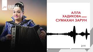 картинка: Алла Хадикова - Сумахан зарун | KAVKAZ MUSIC