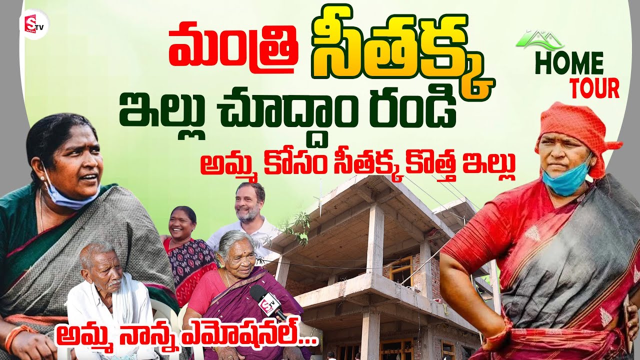 Telangana Minister Seethakka Home Tour | Mother Father Emotional | Mulugu MLA | SumanTV Swaroopa