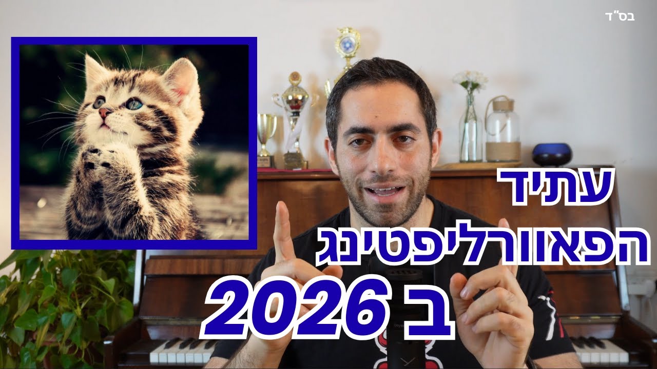מה צופן לנו 2026 בעולם הפאוורליפטינג?!