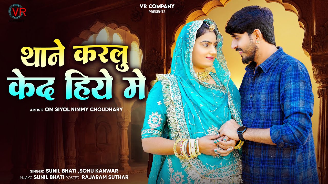 थाने कर लू केद हिया मैं || Thane Karlu Ked Hiya Main || Sonu Kanwer and Sunil Bhati || New Song 2026