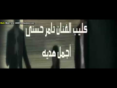 كليب تامر حسنى أجمل هدية
