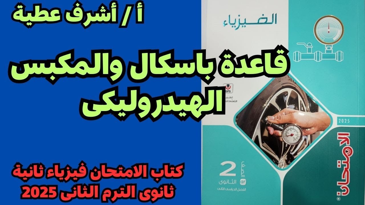 حل أسئلة درس قاعدة باسكال والمكبس الهيدروليكى كتاب الامتحان فيزياء ثانية ثانوى الترم الثانى 2025
