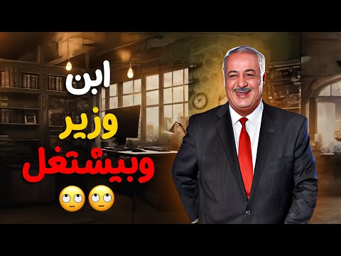 عمرك سمعت شي ابن وزير بيشتغل الوزير وسعادة حرمه أيمن زيدان رنا الأبيض
