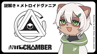 【#Antichamber】#1 常識を捨てろ！？新しい一人称 #パズルゲーム に挑戦！【#Vtuber】#アンチチェンバー