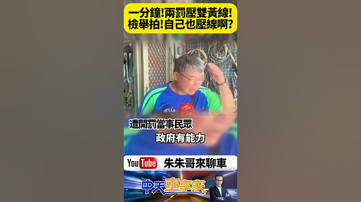 台中霧峰駕駛 遭一分鐘兩罰壓雙黃線 檢舉人跟拍 難道自己沒壓線？警方回應規範合理 但執法公平性引熱議【#朱朱哥來聊車】@中天車享家CtiCar  #抖音 #shorts