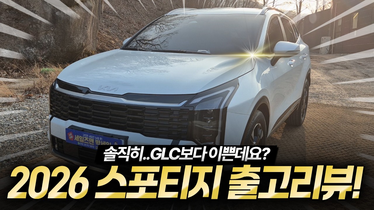 벤츠 GLC보다 이쁘다는데.. 2026 스포티지 출고 리뷰! 옵션은 이것만 넣으시면 충분합니다!