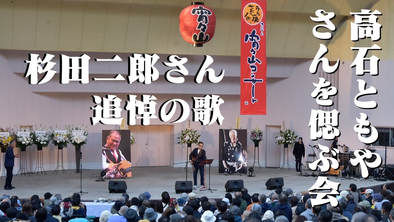 #高石ともやさんを偲ぶ会