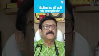 Vitamin B12 Deficiency in Vegetarians | शाकाहारी लोगों में क्यों होती है विटामिन B12 की कमी?