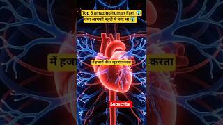 😱 Human Brain के 5 Amazing Facts जो आपको चौंका देंगे!