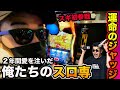 【古豪復活】潰れかけのスロ専をYouTubeで２年間タイアップすると未来は開けるのか