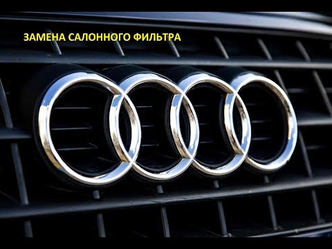 Замена салонного фильтра Audi A6, A8