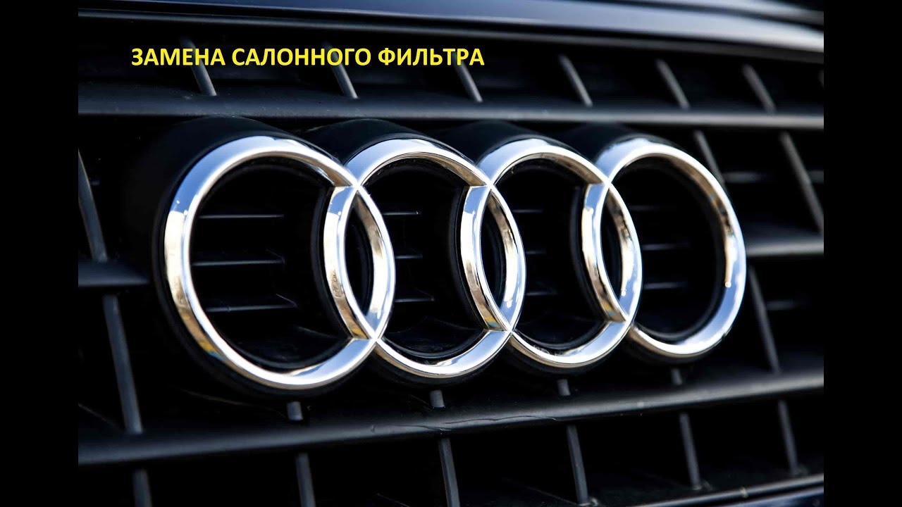 Фильтр салона ауди а8