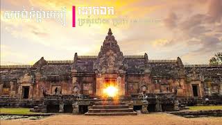 សកវទផកមកល រនតឯក Roneat Ek Khmer - Cambodia Traditional Music