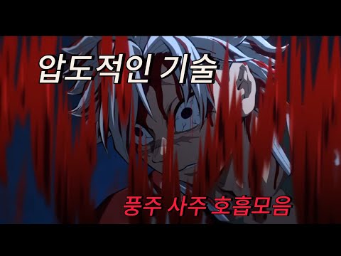 귀멸의 칼날 4기 1화 바람의호흡 뱀의 호흡 모음 풍주 시나즈가와 사주 이구로 모음 