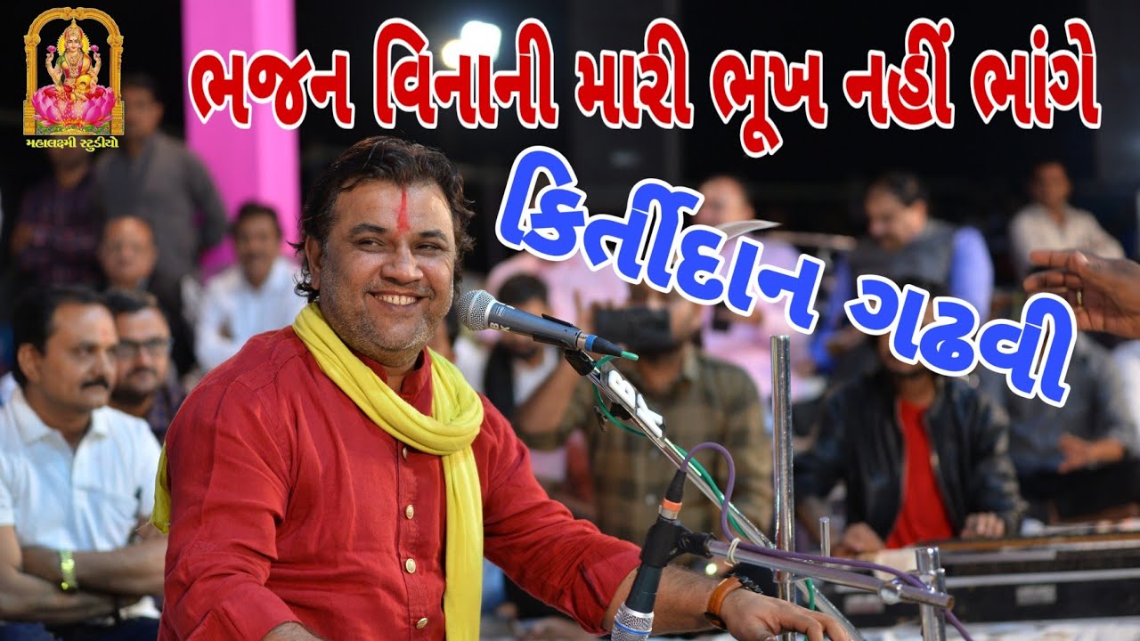 કિર્તીદાન ગઢવી ભજન વિનાની મારી ભુખ નહી ભાંગે(kirtidan gadhavi na bhajan)