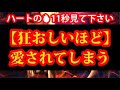 【ハンパなく現実激変します】至急再生して下さい。好きな人から熱烈に狂ったように愛されます。現実を大きく変化させるポジティブエナジーと波動&熱いラブエネルギーを注入し作成した大人のラブヒーリングです。