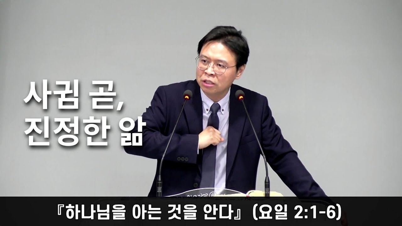 정함교회 260118『하나님을 아는 것을 안다』(요일 2:1-6) #정함교회