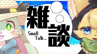【雑談コラボ】素敵なウサギさんと雑談のひと時✨【ケモノVtuber】