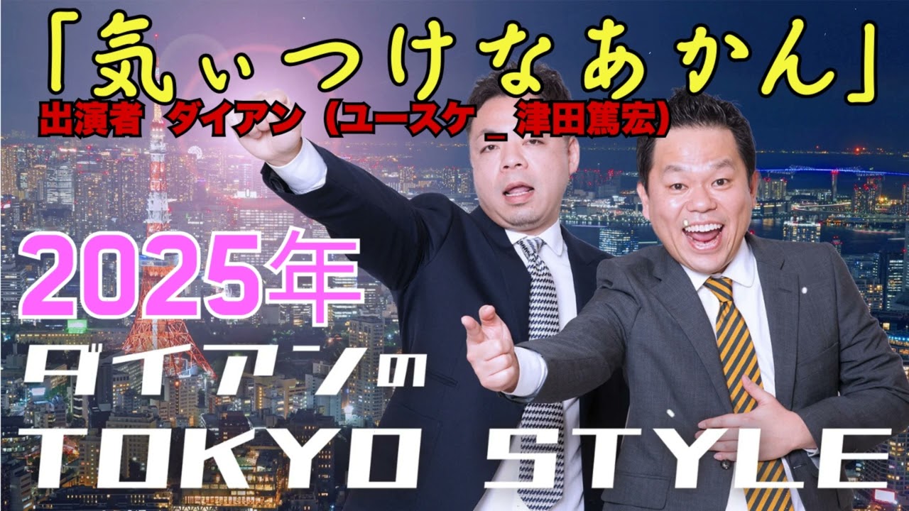 ダイアンのTOKYO STYLE  2025年10月14日 #94 本編「気ぃつけなあかん」 出演者  ダイアン（ユースケ _ 津田篤宏）