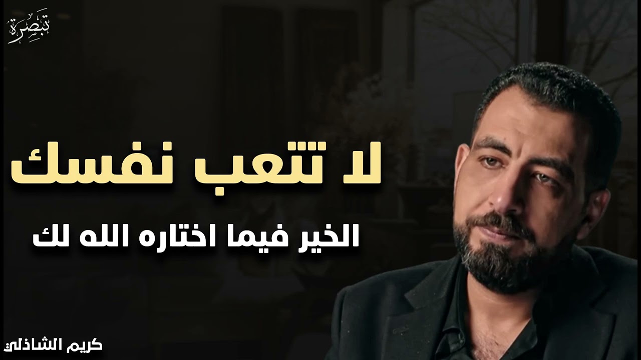 لا تتعب نفسك الخيرة فيما اختاره الله لك - كريم الشاذلي 