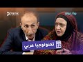 تكنولوجيا عربي الحلقة الثانية عشر من مسلسل بيت عربي