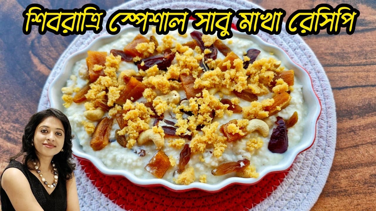 শিবরাত্রি স্পেশাল সাবু মাখা | Shiv ratri special recipe | Sabudana Makha with Curd & Dry Fruits