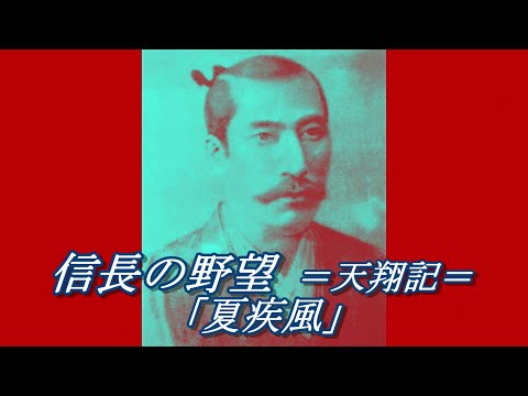 信長の野望 天翔記「夏疾風 