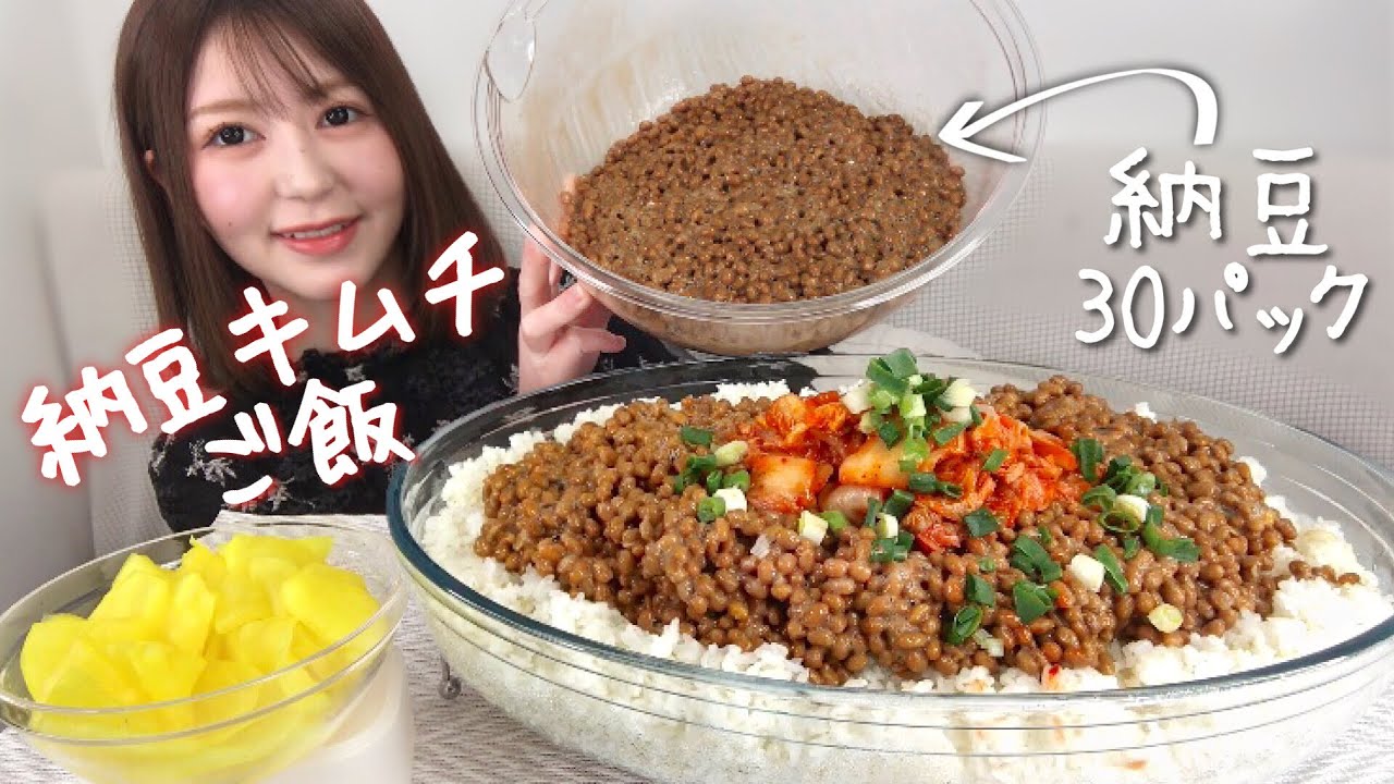 納豆30パック・米６合の納豆キムチ丼【大食い】