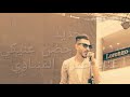 جديد يهرب في حضن عنيكي