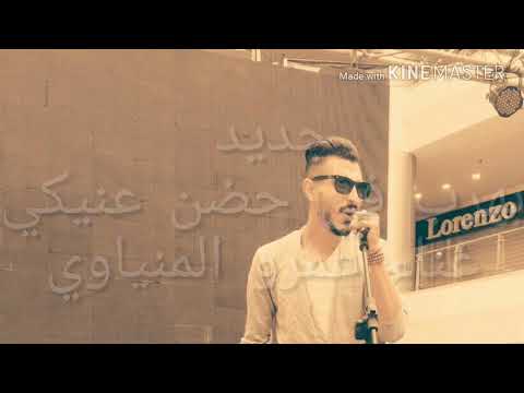 جديد يهرب في حضن عنيكي