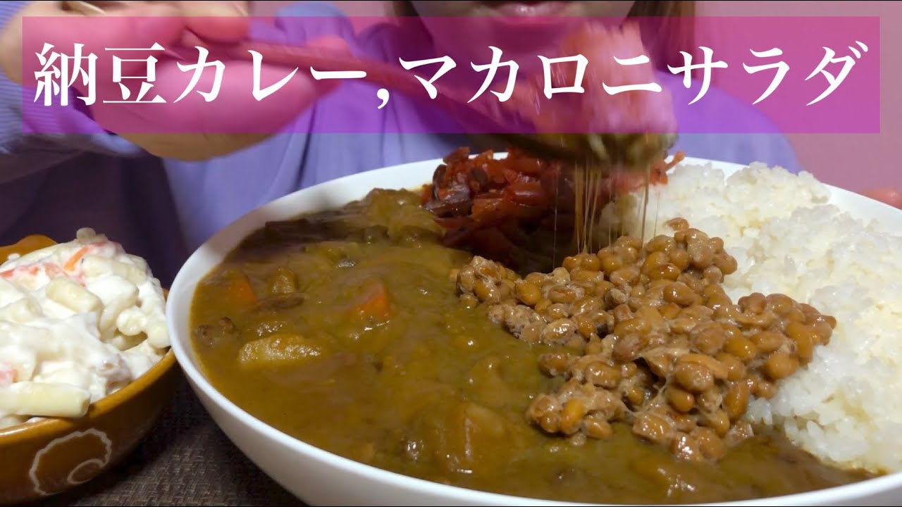 《Eating sounds/咀嚼音》納豆カレー,マカロニサラダ!Natto Curry Rice,Macaroni Salad!