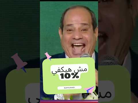 ١٠ من الراتب لمده سنه مش هيكفي السيسي