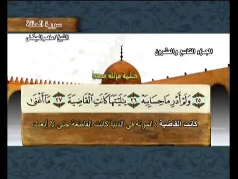 الجزء التاسع والعشرون بصوت القارئ الشيخ ماهر المعيقلي