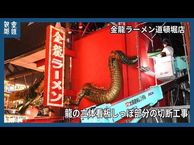 金龍ラーメン立体看板しっぽ部分の切断工事 - YouTube