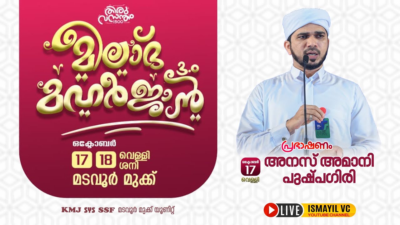മീലാദ് മഹർജാൻ. Day. 1/2 | മടവൂർ മുക്ക് | അനസ് അമാനി പുഷ്പഗിരി