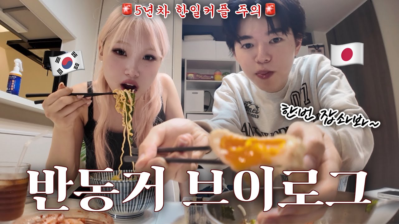 이사한 새집에서 보내는 한일커플의 극 평범한 일상🧽