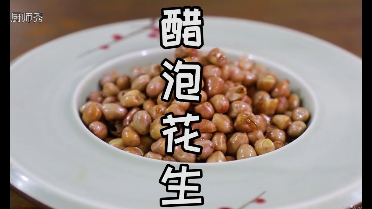 花生米先过水再油炸 酥脆不会皮 浇上一碗醋泡汁酸甜开胃又下酒 Youtube