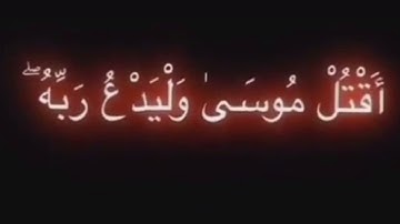 سورة غافر، آية 26، صفحة 470وَ قالَ فِرْعَوْنُ ذَرُونِي أَقْتُلْ مُوسى‏ وَ لْيَدْعُ رَبَّهُ إِنِّي