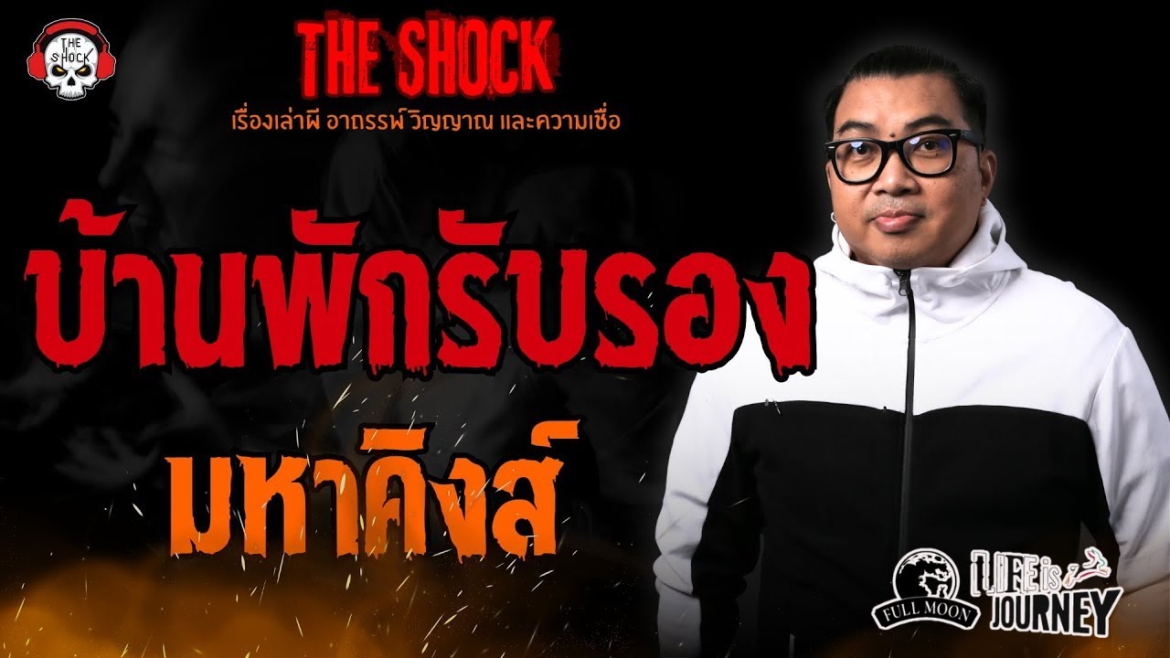 บ้านพักรับรอง มหาคิงส์ l TheShock13