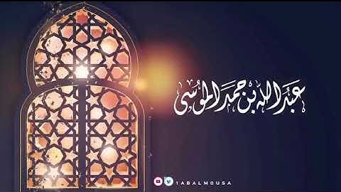 مقطع قصير |سوره غافر|تلاوه الشيخ |عبدالله الموسى.|اجر لي ولكم.