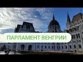 Парламент Венгрии снаружи на набережной Дуная, Будапешт | Hungary Parlament on the Danube, Budapest