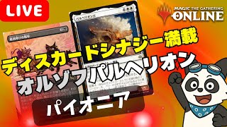 【#パイオニア/#pioneer】 【オルゾフパルヘリオン】MOパンダのわくわくパイオニア！【MTG】【対戦動画】