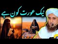 Duniya Mein Sabse Zyada Konsi Aurat Neik Hai | Mufti Tariq Masood Latest Bayan