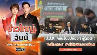 🔴 Live #ข่าวใหญ่วันนี้ | ป.ป.ช. สาวไม่ถึงนักการเมือง คดีโกงสอบ | 13 ต.ค. 69 | ข่าวช่องวัน | one31