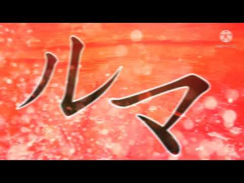 【文字PV】ルマ