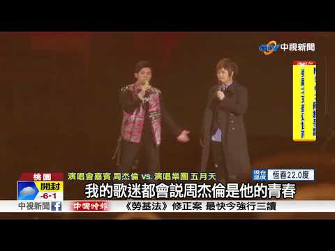 周杰倫衝出舞台!合體五月天演唱經典歌│中視新聞 20180108