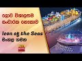 ලොව විශාලතම සංචාරක නෞකාව Icon of the Seas මංගල ගමන - Hiru News