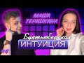 БУКТЬЮБ-ИНТУИЦИЯ Маша Терёшкина #4 // интеллектуальное шоу ЛИТЕРАТУРНАЯ ИНТУИЦИЯ