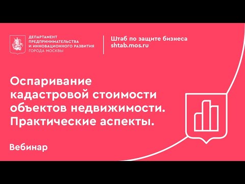 Вебинар: «Оспаривание кадастровой стоимости объектов недвижимости,  практические аспекты».