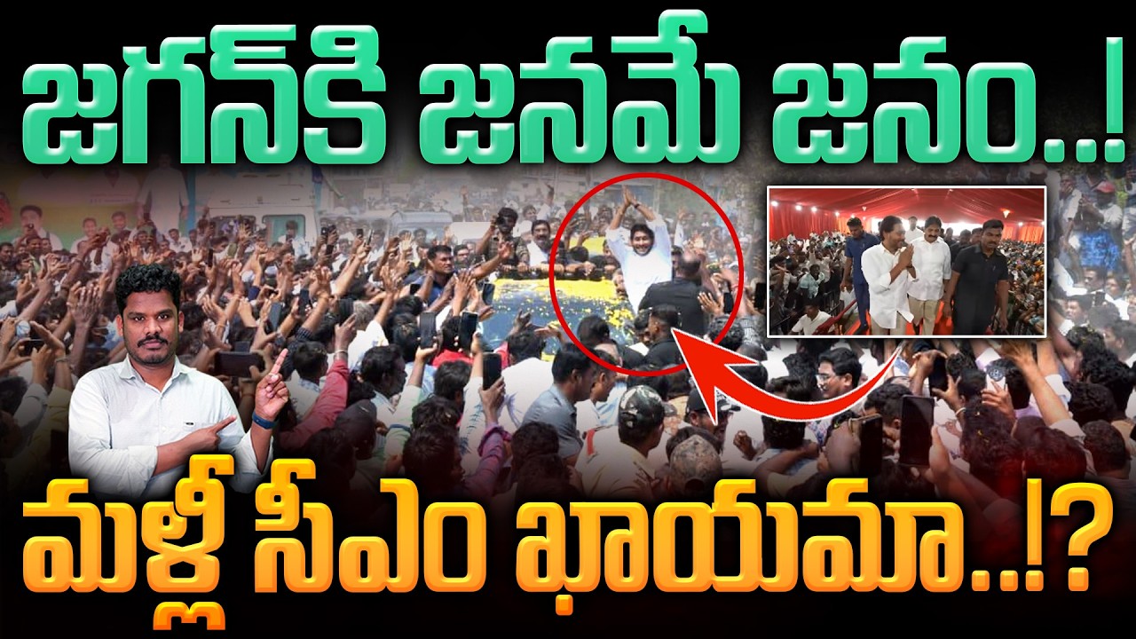 YCP People Show?: జగన్ కి జనమే జనం..! మళ్లీ సీఎం ఖాయమా..!? | AP 175